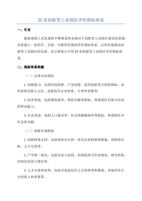 XX省创新型工业园区评价指标体系