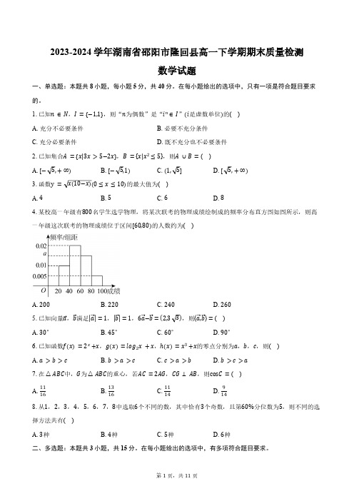 2023-2024学年湖南省邵阳市隆回县高一下学期期末质量检测数学试题(含解析)