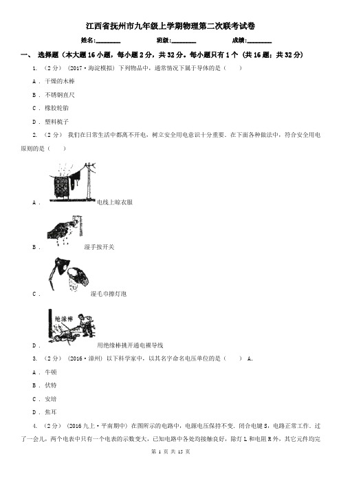 江西省抚州市九年级上学期物理第二次联考试卷