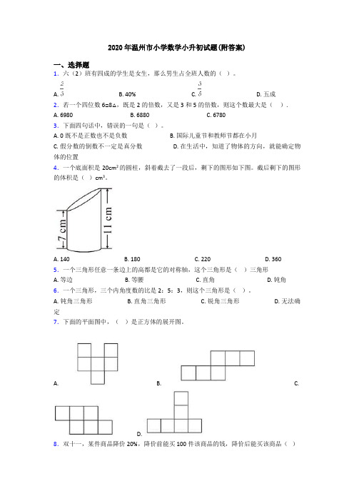 2020年温州市小学数学小升初试题(附答案)