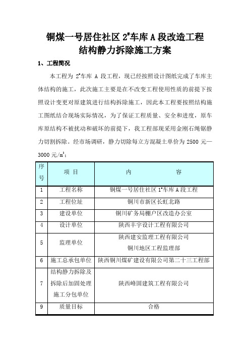 静力切割拆除施工专业技术方案