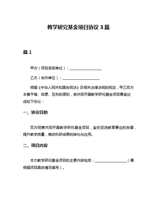 教学研究基金项目协议3篇