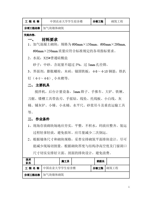 加气块墙体砌筑作业指导书