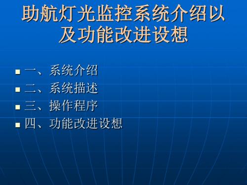 助航灯光监控系统介绍以及功能改进设想