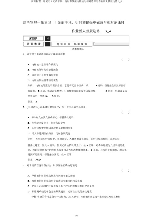 高考物理一轮复习4光的干涉、衍射和偏振电磁波与相对论课时作业新人教版选修3_4