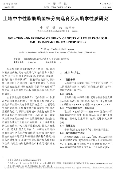 土壤中中性脂肪酶菌株分离选育及其酶学性质研究_叶明