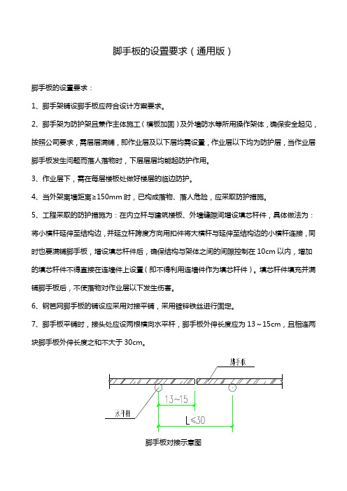 脚手板的设置要求(通用版)