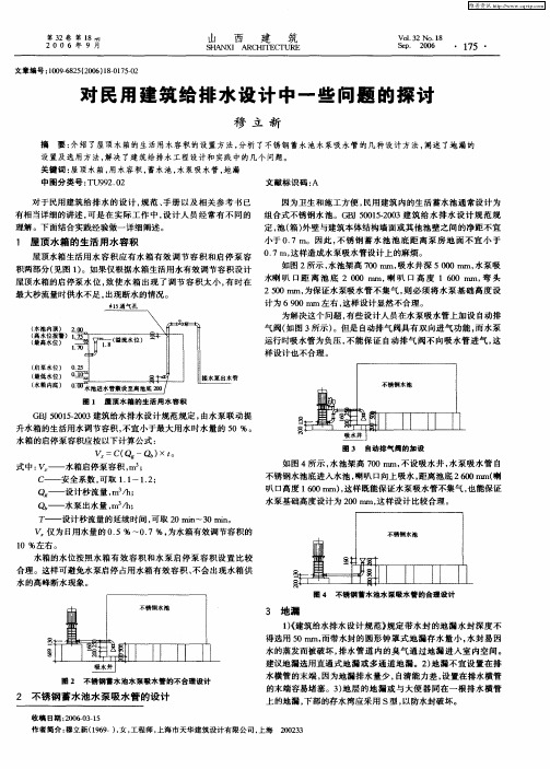 对民用建筑给排水设计中一些问题的探讨