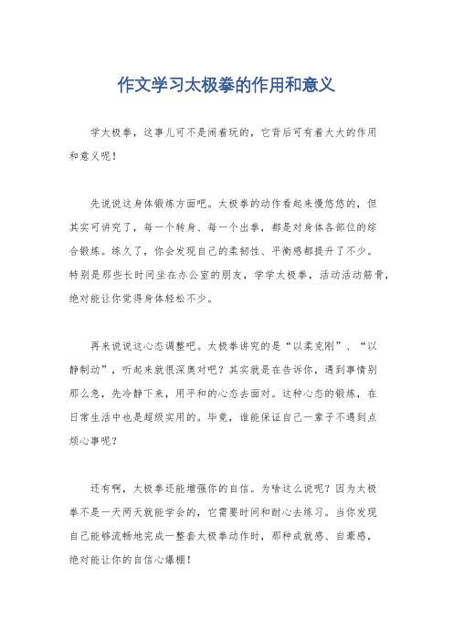 作文学习太极拳的作用和意义