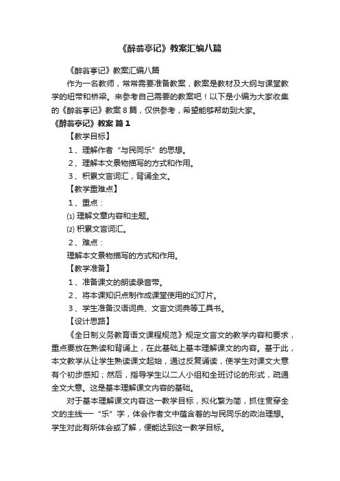 《醉翁亭记》教案汇编八篇