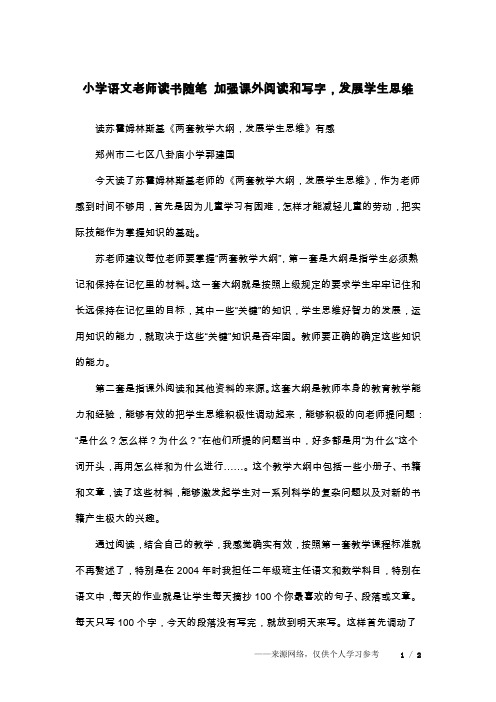 小学语文老师读书随笔 加强课外阅读和写字,发展学生思维