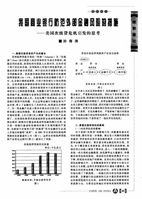 我国商业银行防范外部金融风险的措施——美国次级贷危机引发的思考