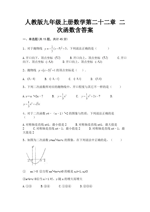 人教版九年级上册数学第二十二章 二次函数含答案(易错题)