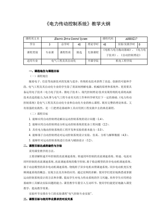 《电力传动控制系统》课程教学大纲