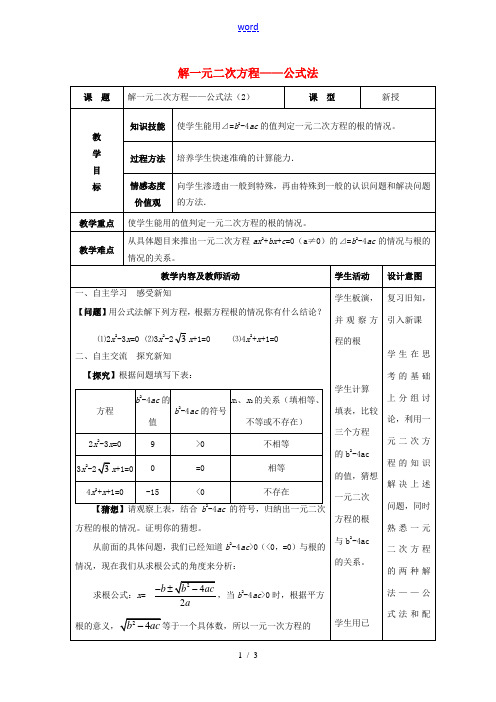 九年级数学上册 解一元二次方程—公式法教案2 新人教版-新人教版初中九年级上册数学教案