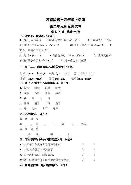 部编版语文四年级上学期第二单元达标测试卷(无答案)