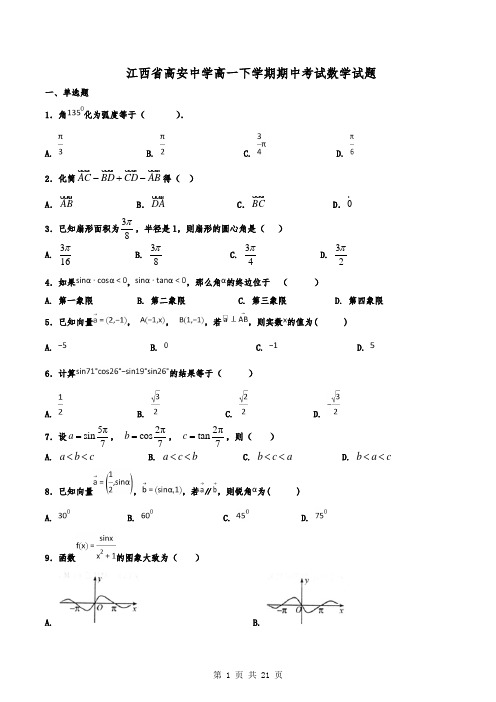 江西省高安中学高一下学期期中考试数学试题