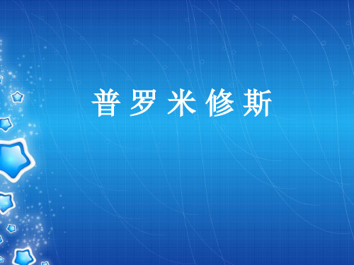 四年级下册语文课件-31.普罗米修斯｜人教新课标 (共8 张PPT) (共8张PPT)