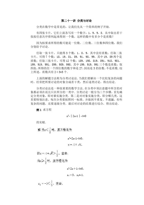 全国初中数学竞赛辅导(初2)第21讲 分类与讨论