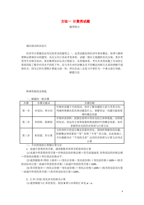 (江苏专版)2019年高考政治总复习方法一计算类试题新人教版