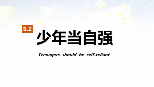 《少年当自强》少年的担当PPT 图文