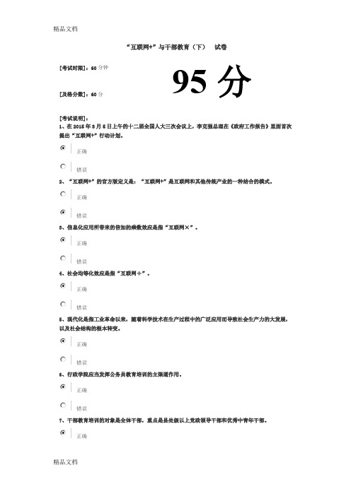 最新“互联网+”与干部教育(下) 试卷资料