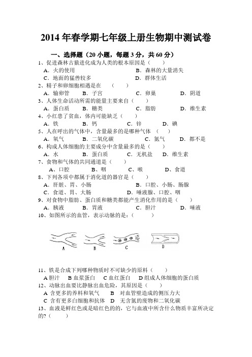 2014年春学期七年级生物期中测试卷及答案