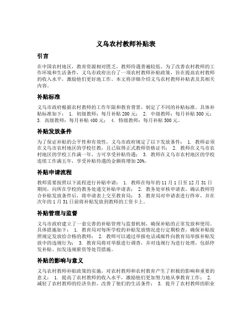 义乌农村教师补贴表