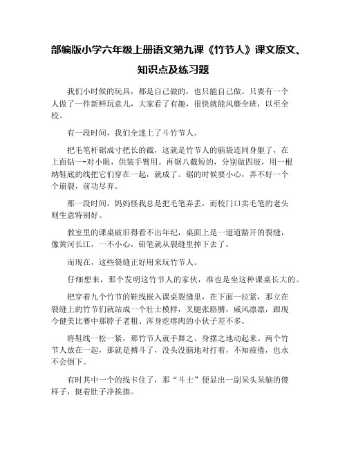 部编版小学六年级上册语文第九课《竹节人》课文原文、知识点及练习题