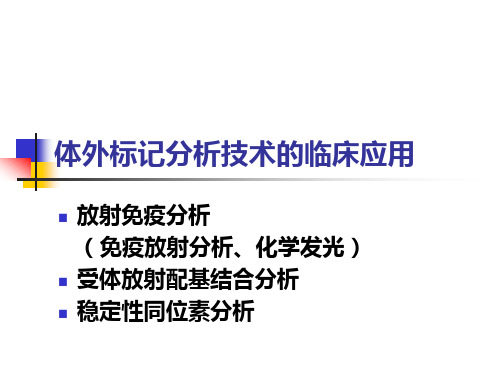 检验核医学：体外标记分析技术的临床应用