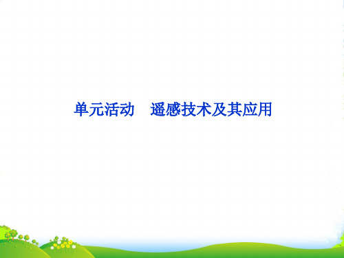 高中地理 第四单元单元活动遥感技术及其应用课件 鲁教必修1