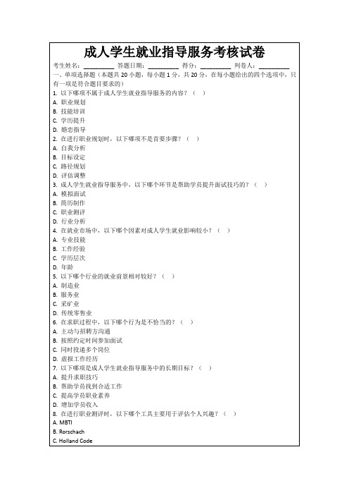 成人学生就业指导服务考核试卷