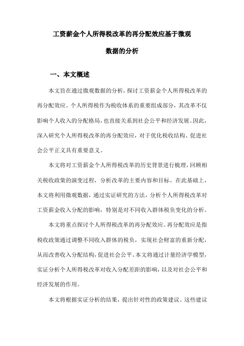 工资薪金个人所得税改革的再分配效应基于微观数据的分析