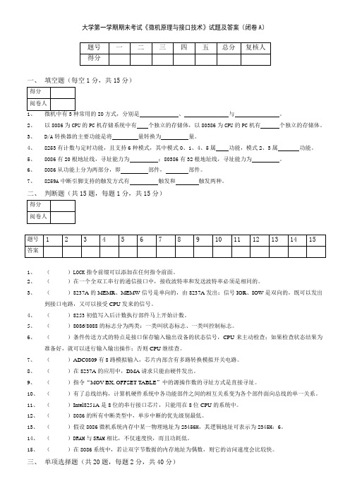 大学第一学期期末考试《微机原理与接口技术》试题及答案