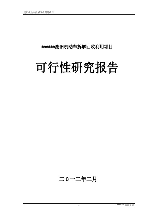 废旧汽车拆解项目可行性研究报告