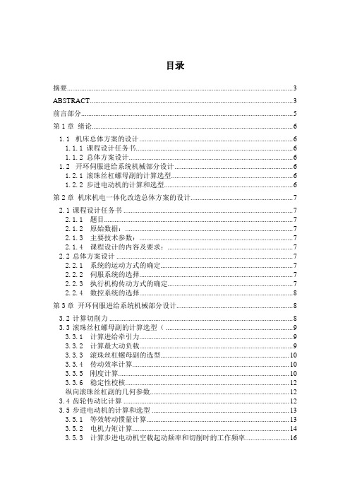 φ400mm的数控车床总体设计及纵向进给设计数控机床毕业设计说明书