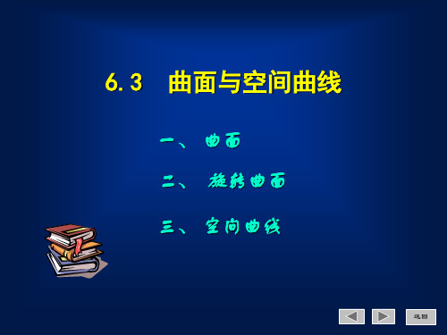 曲面和空间曲线讲解