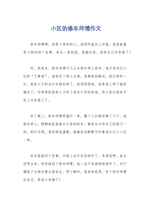 小区的修车师傅作文