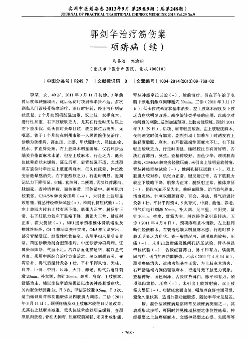 郭剑华治疗筋伤案——项痹病(续)