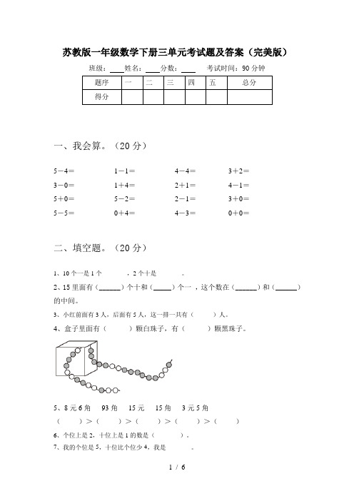 苏教版一年级数学下册三单元考试题及答案(完美版)