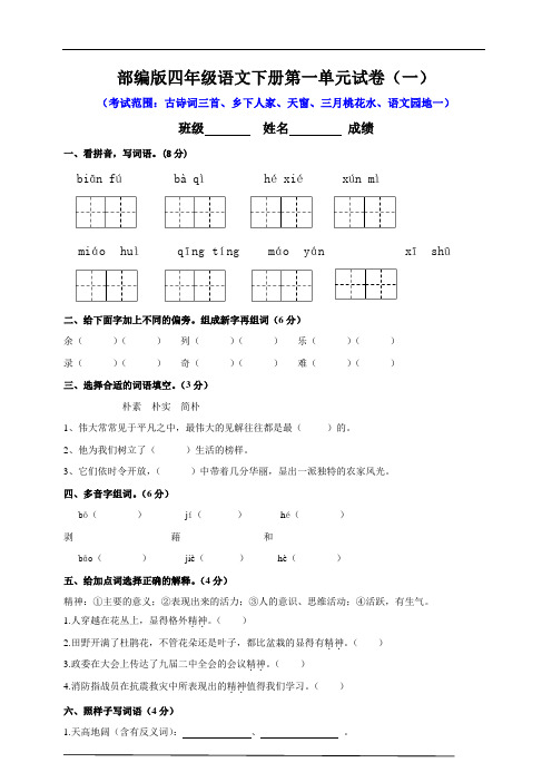 最新部编版小学语文四年级下册-第一单元测试题        (附答案 )