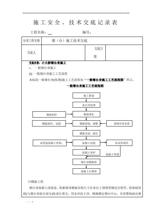 墩台施工技术交底