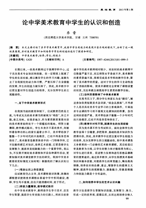 论中学美术教育中学生的认识和创造