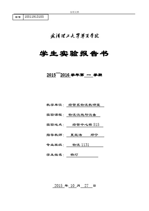 flexsim物流仿真与分析报告-实验报告材料物流1131杨灯10511913105