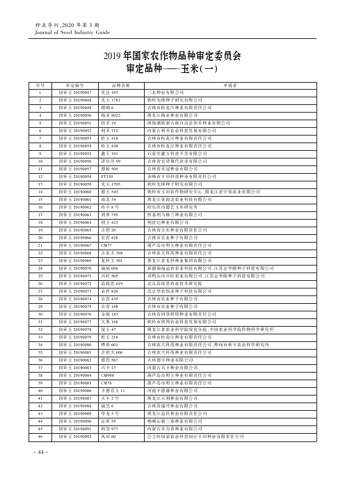 2019年国家农作物品种审定委员会审定品种——玉米(一)