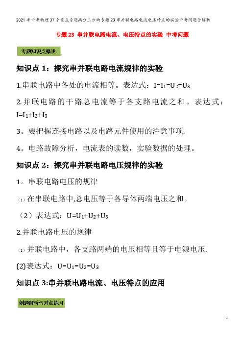 中考物理37个重点专题高分三步曲专题23串并联电路电流电压特点的实验中考问题含解析