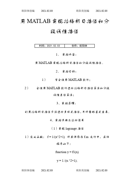 用MATLAB实现拉格朗日插值和分段线性插值之欧阳体创编