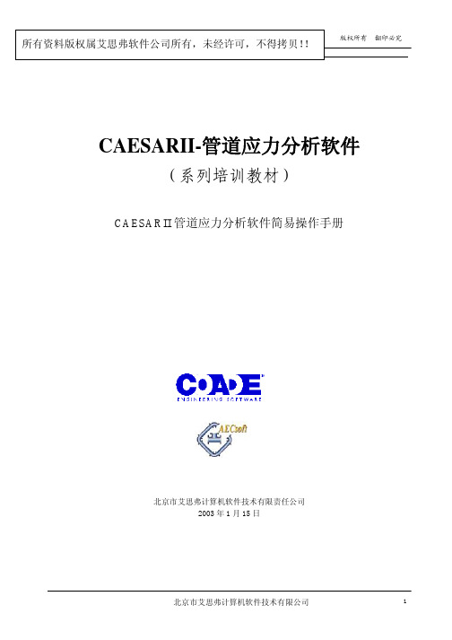 CAESAR_II简易操作手册