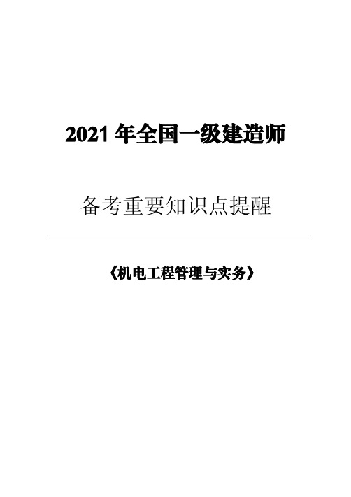 2021年一建机电备考重要知识点提醒(必背)