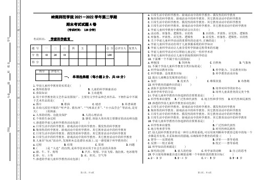 学历自考试题-《学前科学教育》自考试卷【附答案】